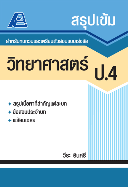 สรุปเข้ม วิทยาศาสตร์ ป.4