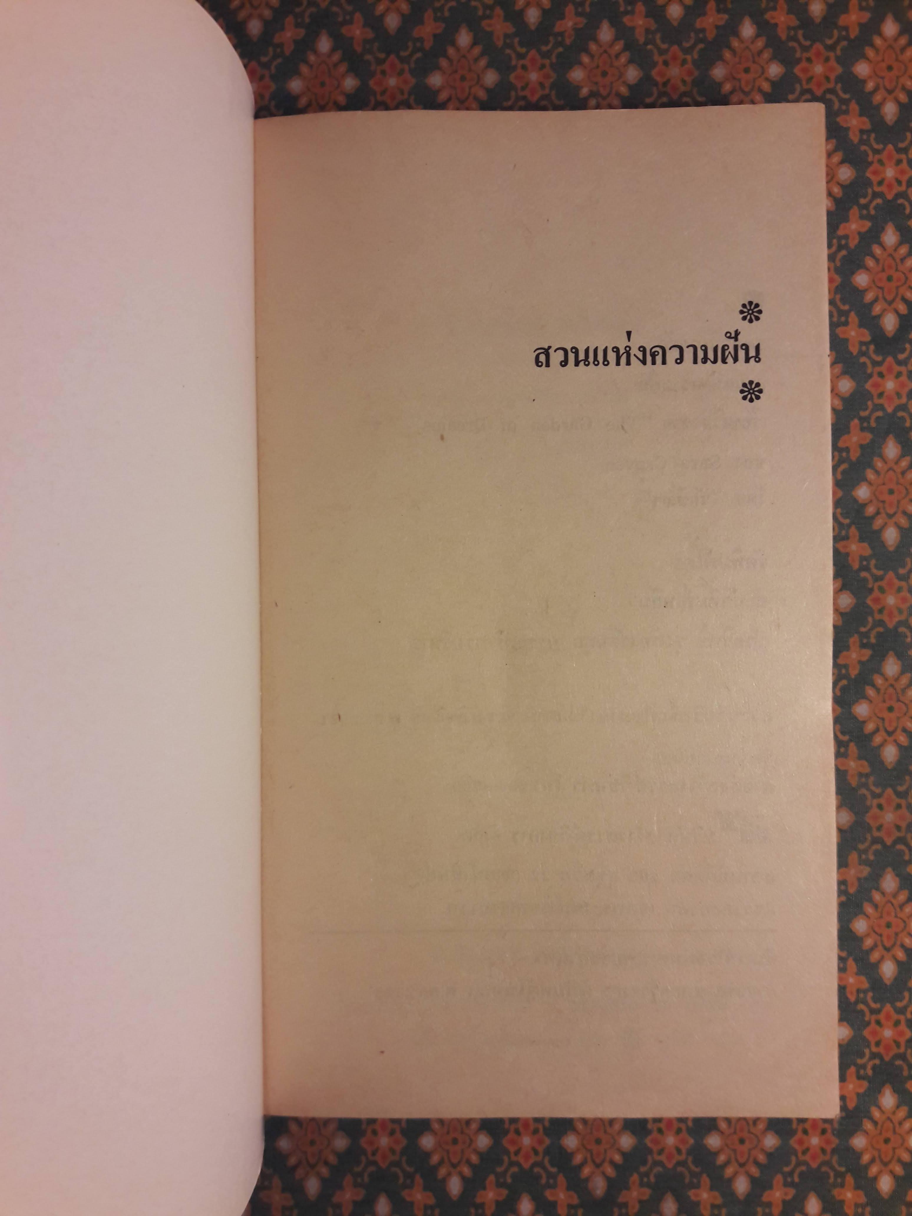 สวนแห่งความฝัน The Garden of Drea