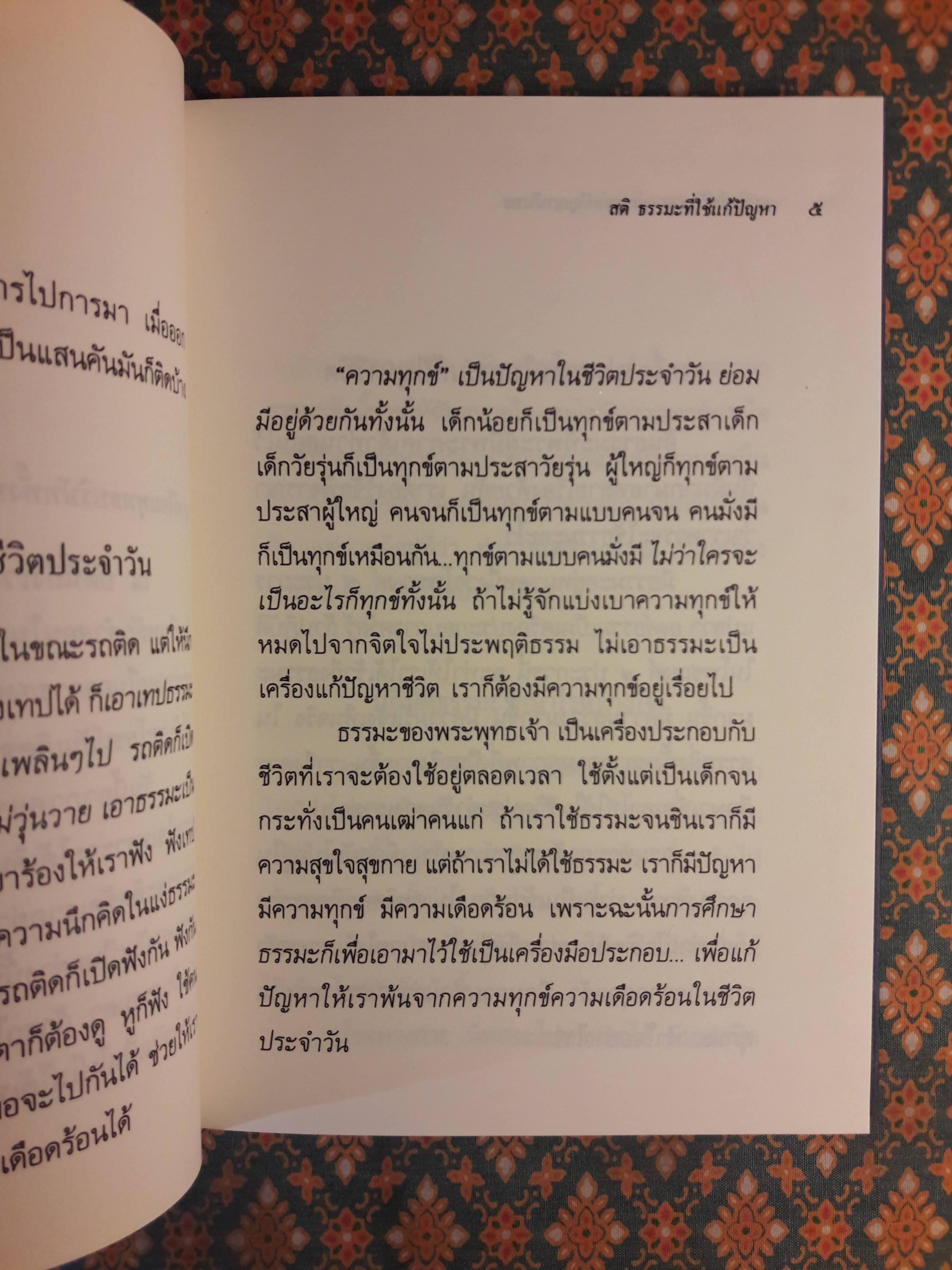 ธรรมะที่ใช้แก้ปัญหาของชีวิต