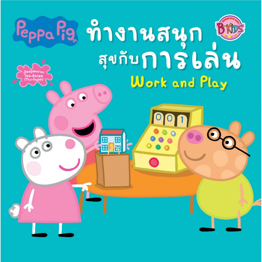 หนังสือเด็ก Peppa Pig นิทาน ทำงานสนุกสุขกับการเล่น Work and Play