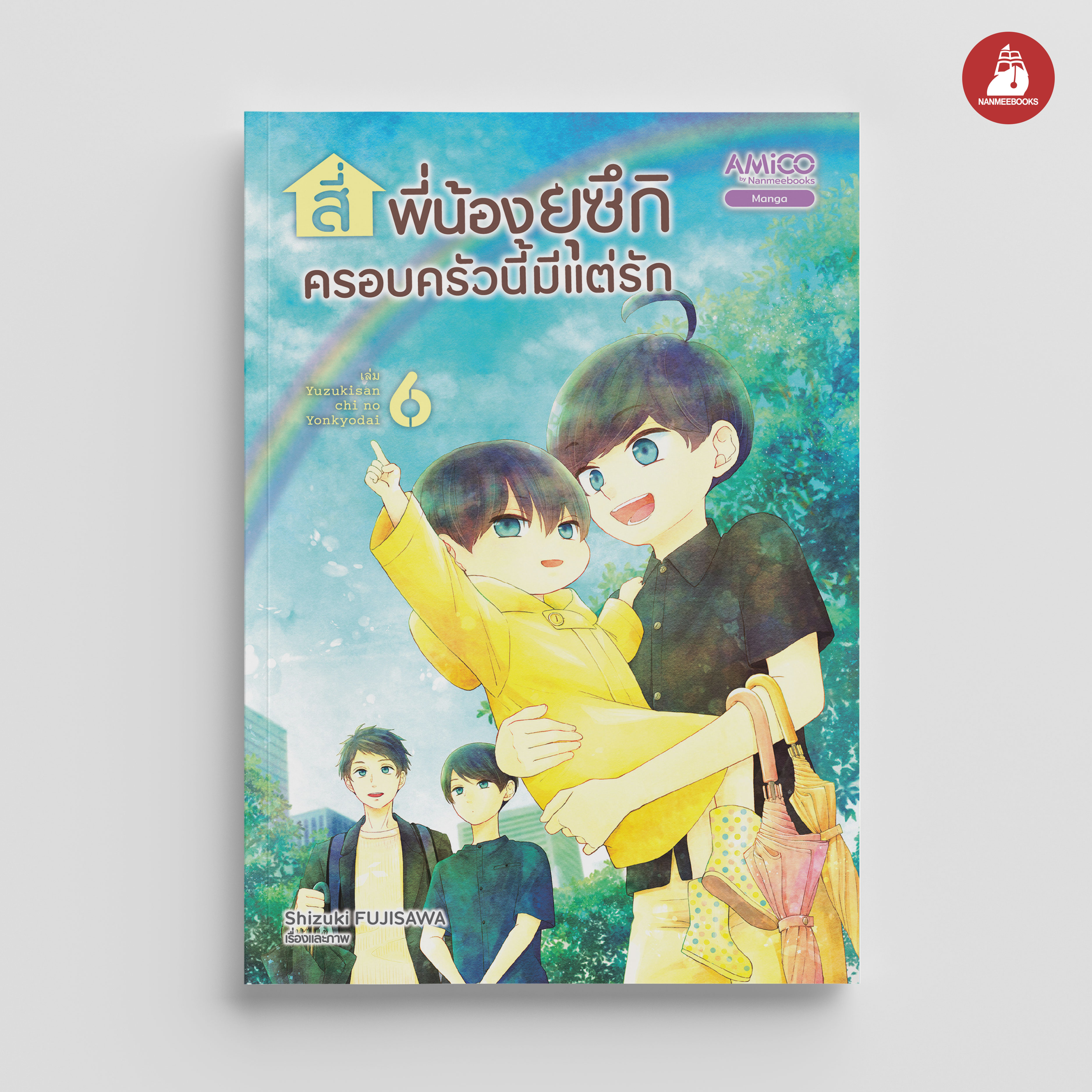 NANMEEBOOKS หนังสือ สี่พี่น้องยุซึกิ ครอบครัวนี้มีแต่รัก เล่ม 6 : AMICO การ์ตูน มังงะ