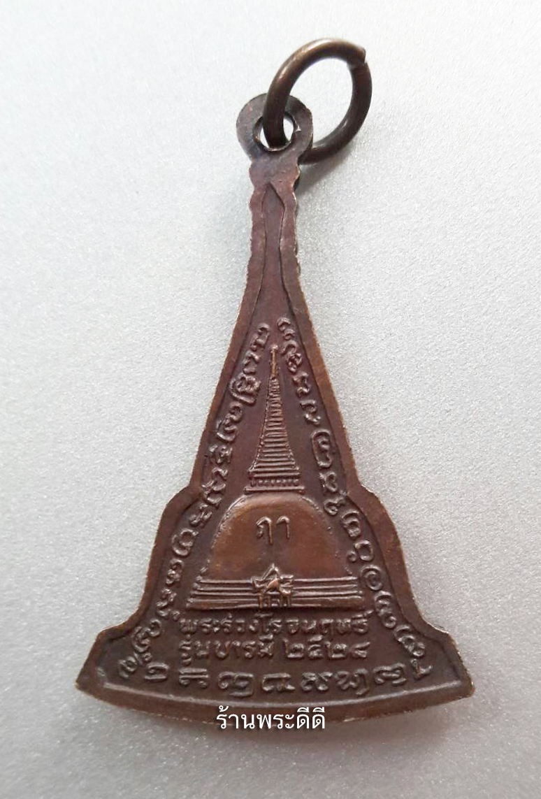 เหรียญ พระร่วงโรจนฤทธิ์ รุ่นบารมี ปี 2528