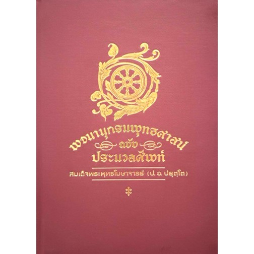 พจนานุกรมพุทธศาสน์ ฉบับประมวลศัพท์ (ป. อ. ปยุตฺโต)