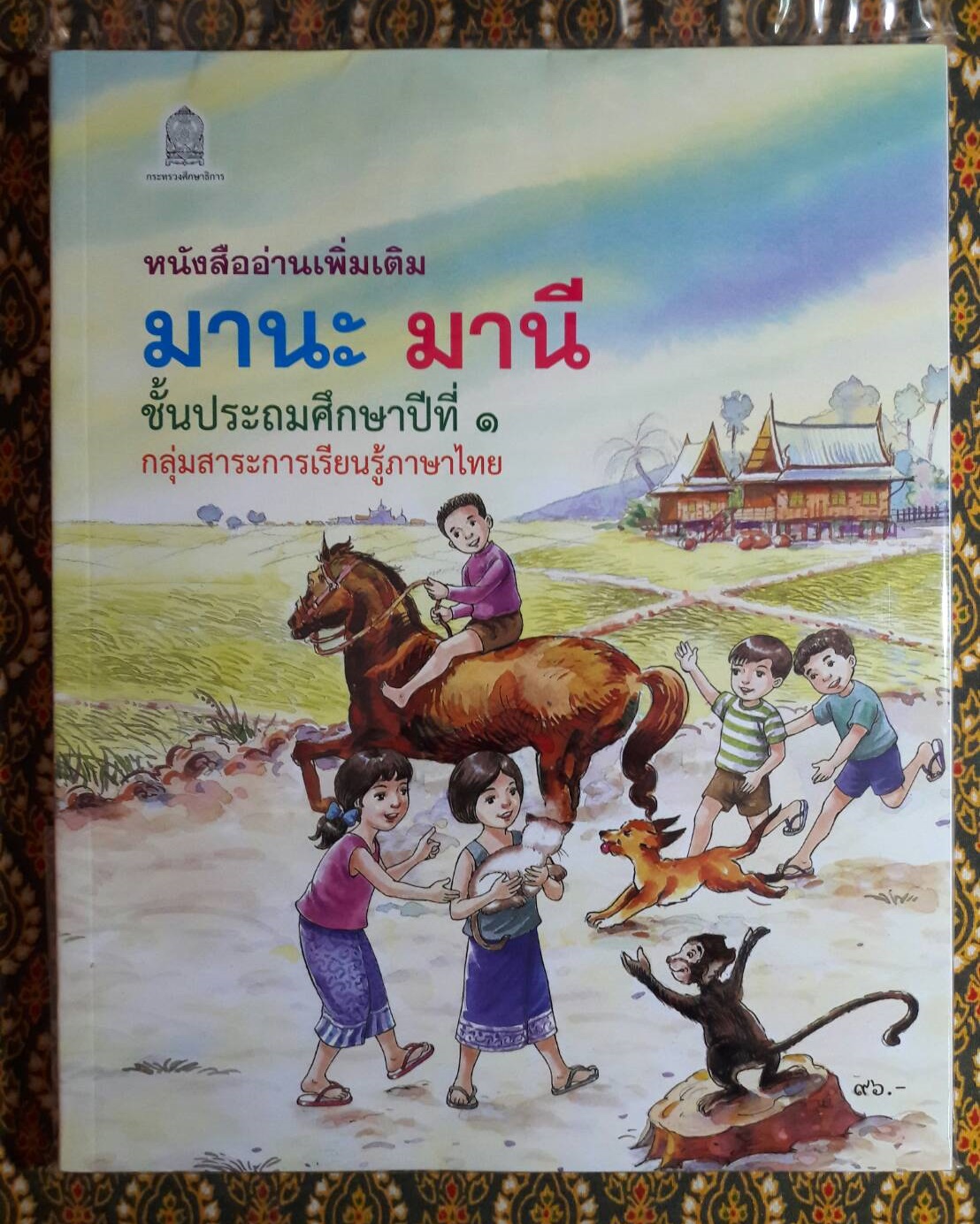 แบบเรียน มานะ มานี ป.1 – ป.6 ฉบับปรับปรุงใหม่