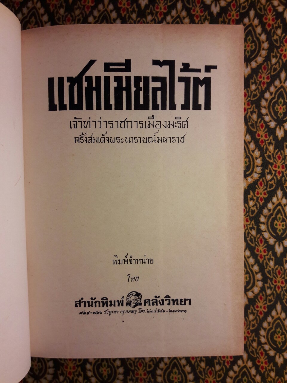 แซมเมียลไว้ต์ เจ้าท่าว่าราชการเมืองมะริศครั้งสมเด็จพระนารายณ์มหาราช (Siamese White)