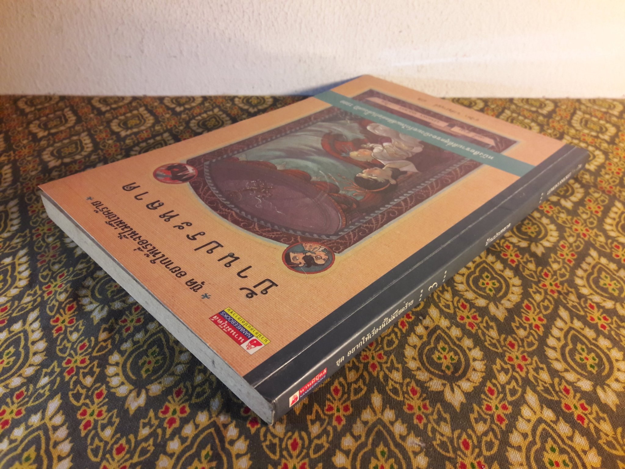 อยากให้เรื่องนี้ไม่มีโชคร้าย ตอนบ้านประหลาด