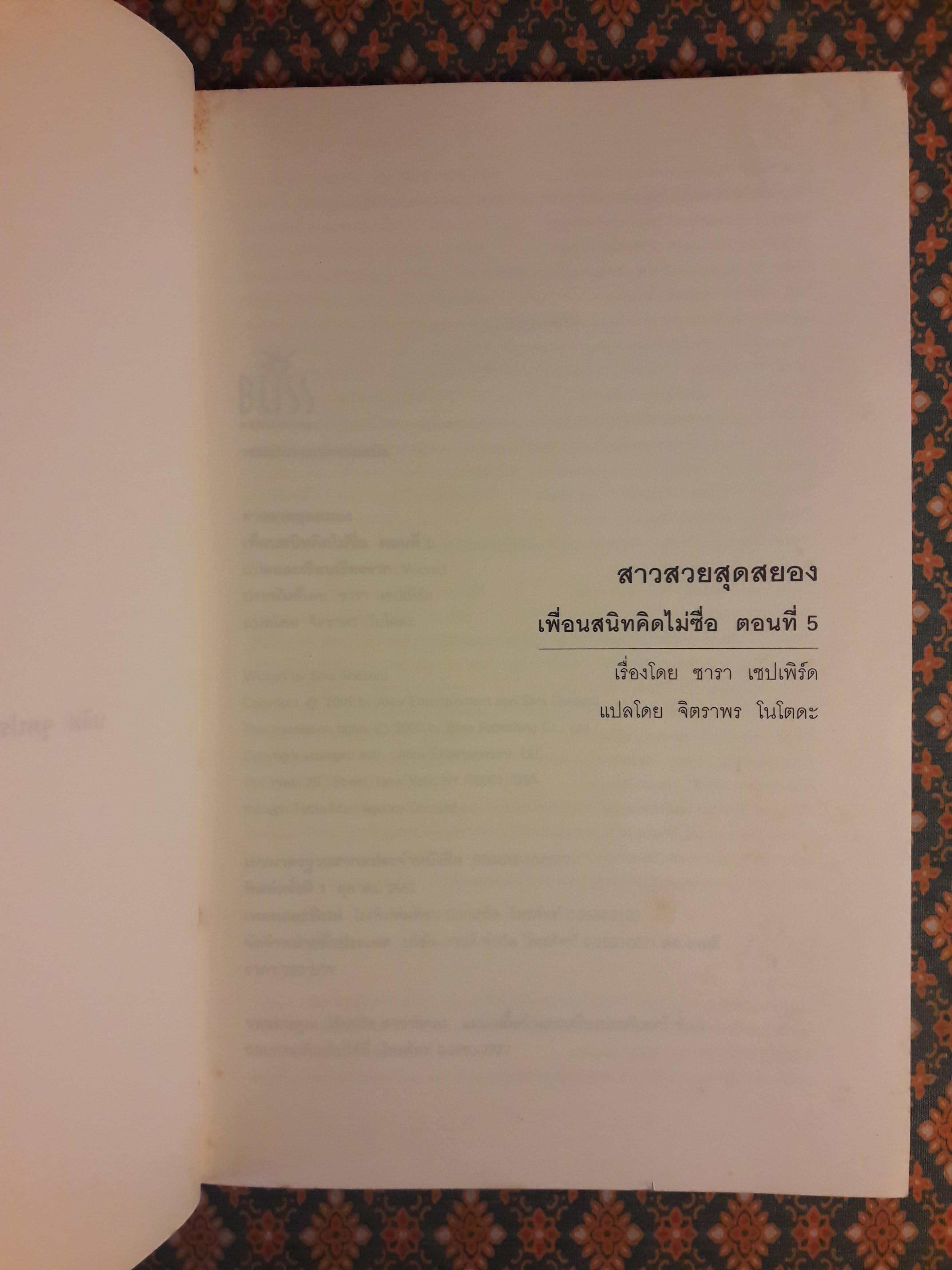 เพื่อนสนิทคิดไม่ซื่อ ตอนที่ 5 สาวสวยสุดสยอง A Pretty Little Liars Novel
