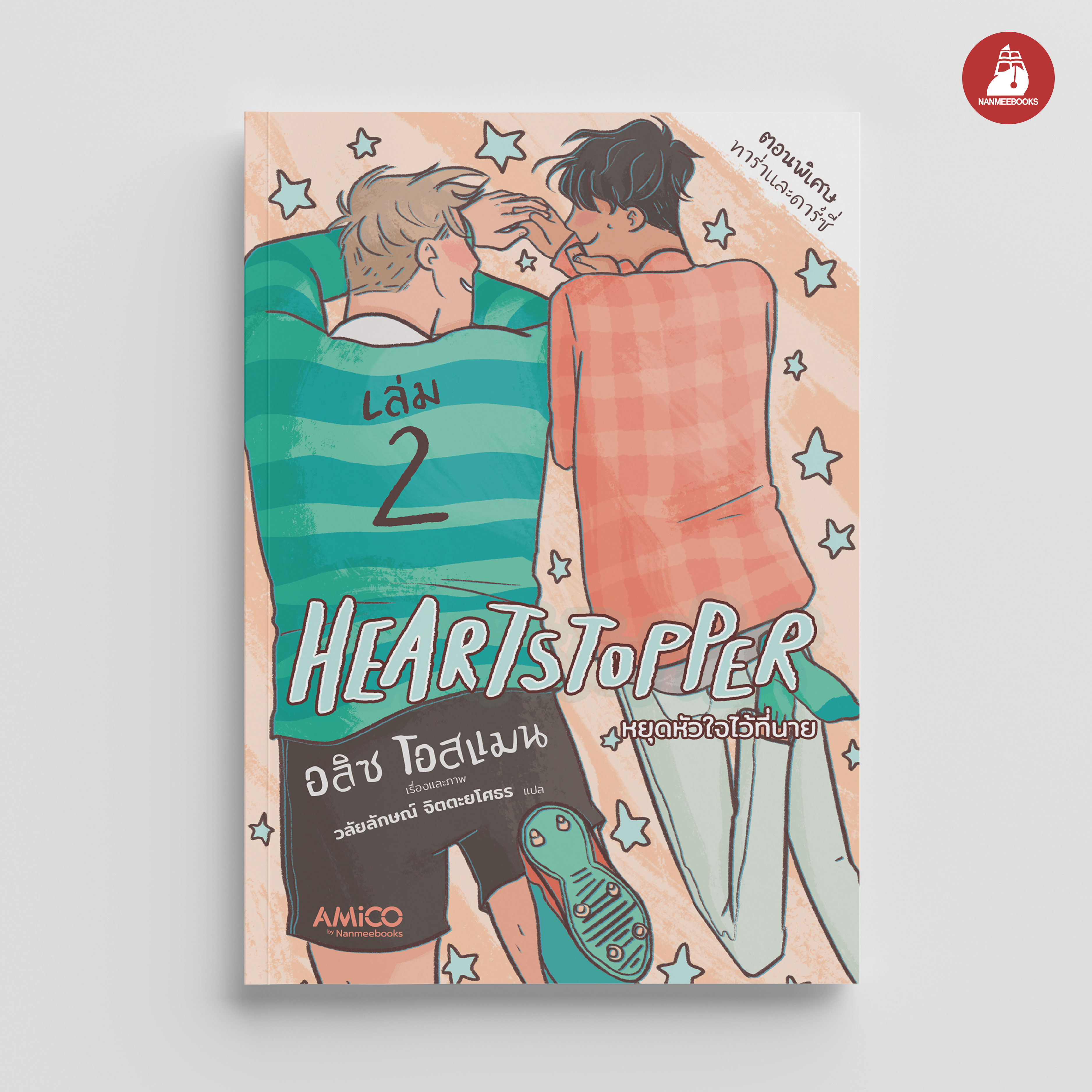 NANMEEBOOKS หนังสือ HEARTSTOPPER หยุดหัวใจไว้ที่นาย เล่ม 2 : AMICO การ์ตูน