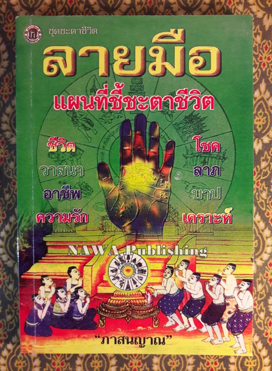 ลายมือแผนที่ชี้ชะตาชีวิต