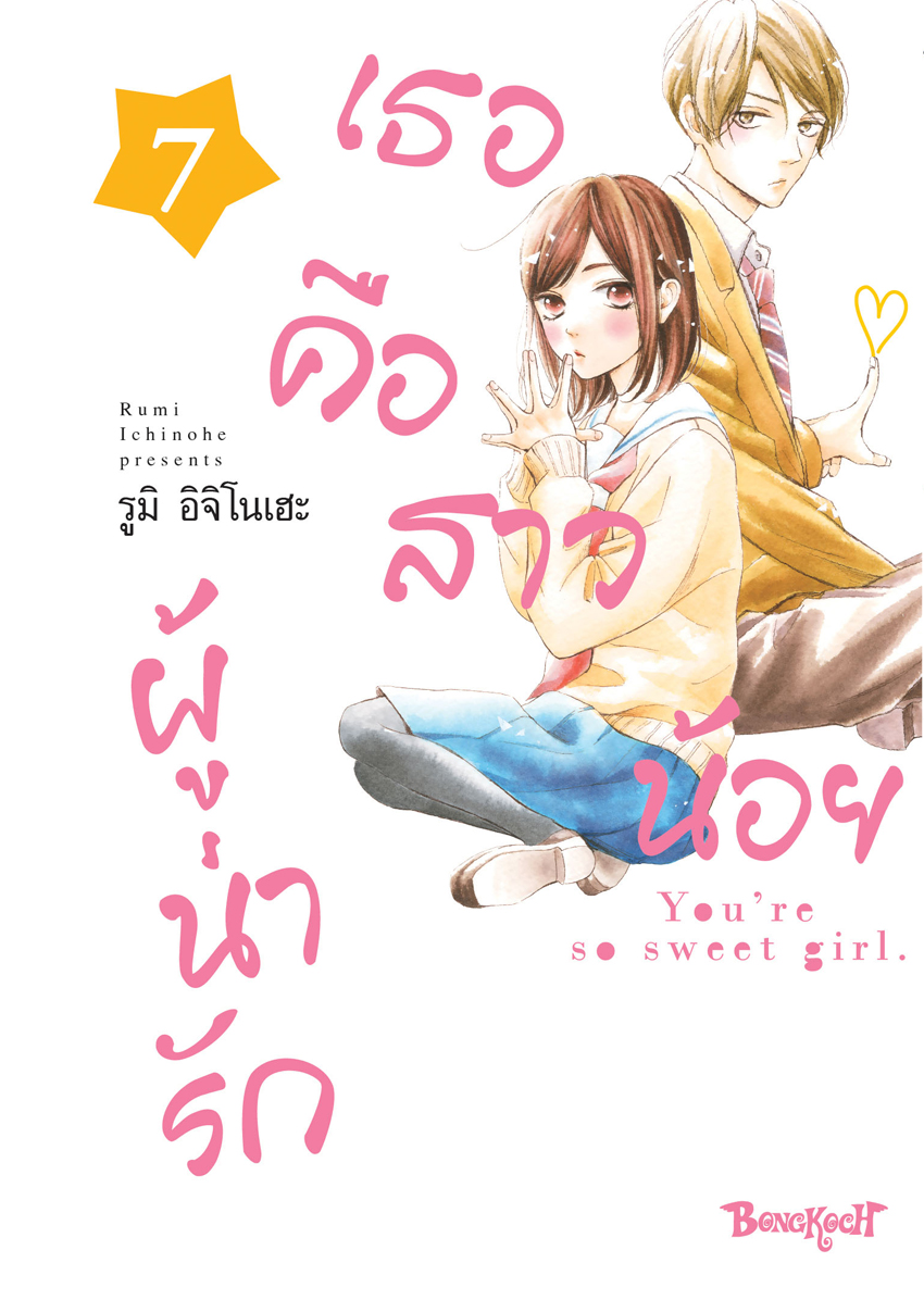 หนังสือการ์ตูนเรื่อง เธอคือสาวน้อยผู้น่ารัก เล่ม 7