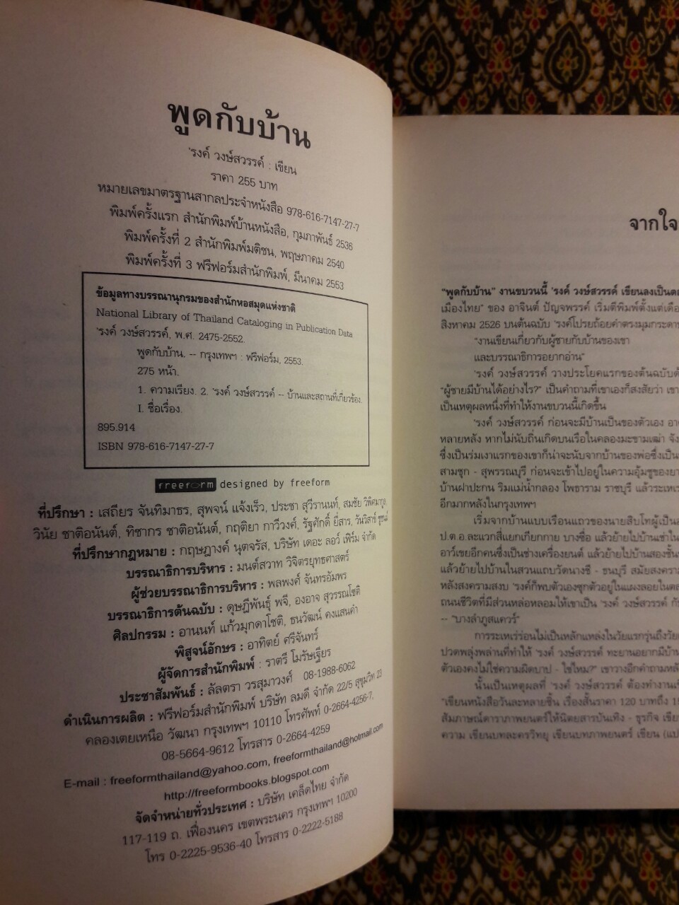 ’รงค์ วงษ์สวรรค์ พูดกับบ้าน