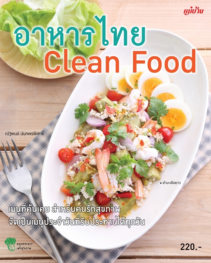 อาหารไทย Clean Food