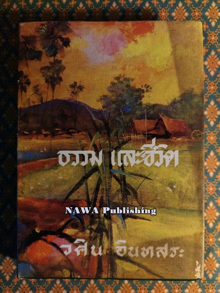 ธรรม และชีวิต