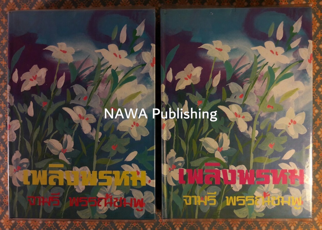 เพลิงพรหม (2 เล่มจบ)
