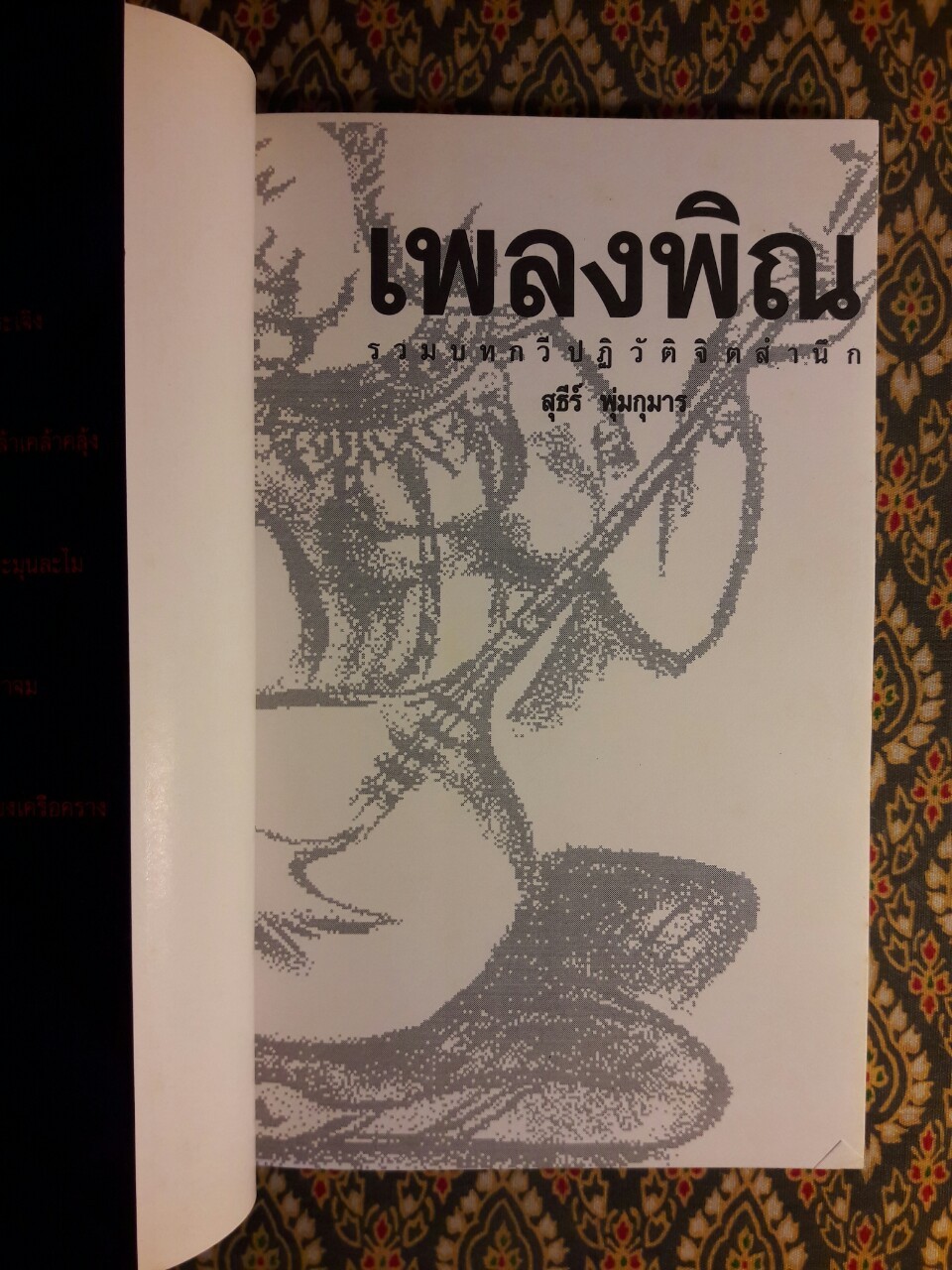 เพลงพิณ รวมบทกวีปฏิวัติจิตสำนึก