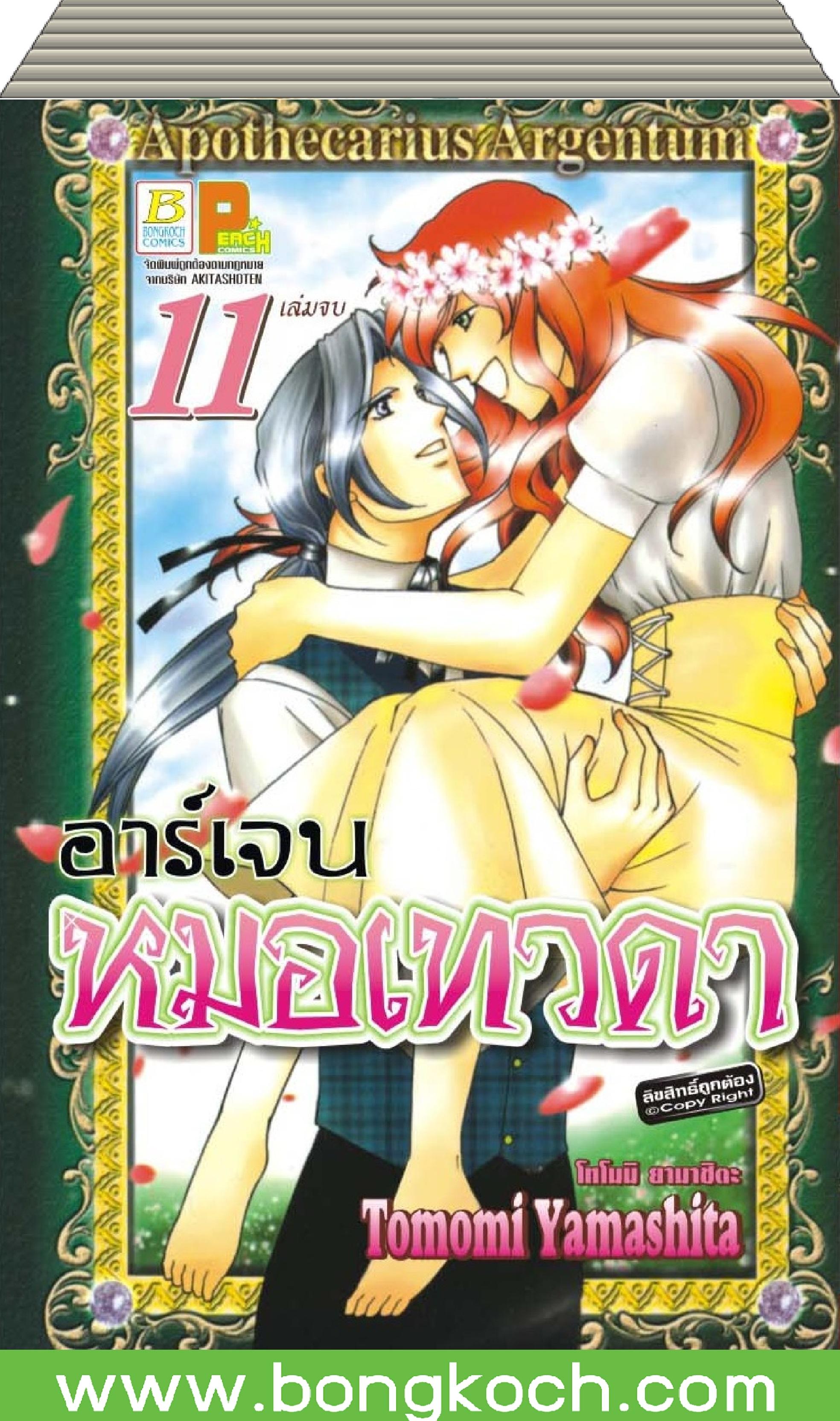 ชือหนังสือ S50_PACKSET! อาร์เจน หมอเทวดา เล่ม 1-11 (จบ) ประเภท การ์ตูน ญี่ปุ่น บงกช bongkoch