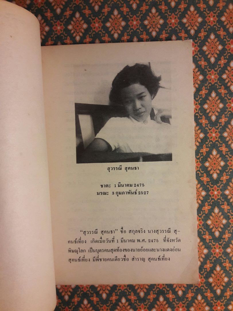 อนุสรณ์ สุวรรณี สุคนธ์เที่ยง