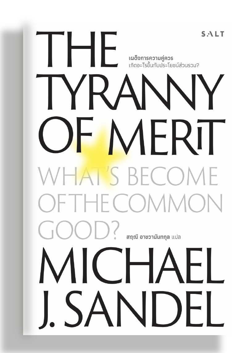 เผด็จการความคู่ควร (The Tyranny of Merit)