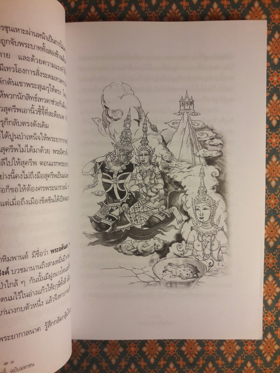 รามเกียรติ์ ฉบับมหาชน