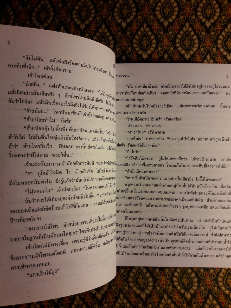 ชาติอาชาไนย (เล่มเดียวจบ)