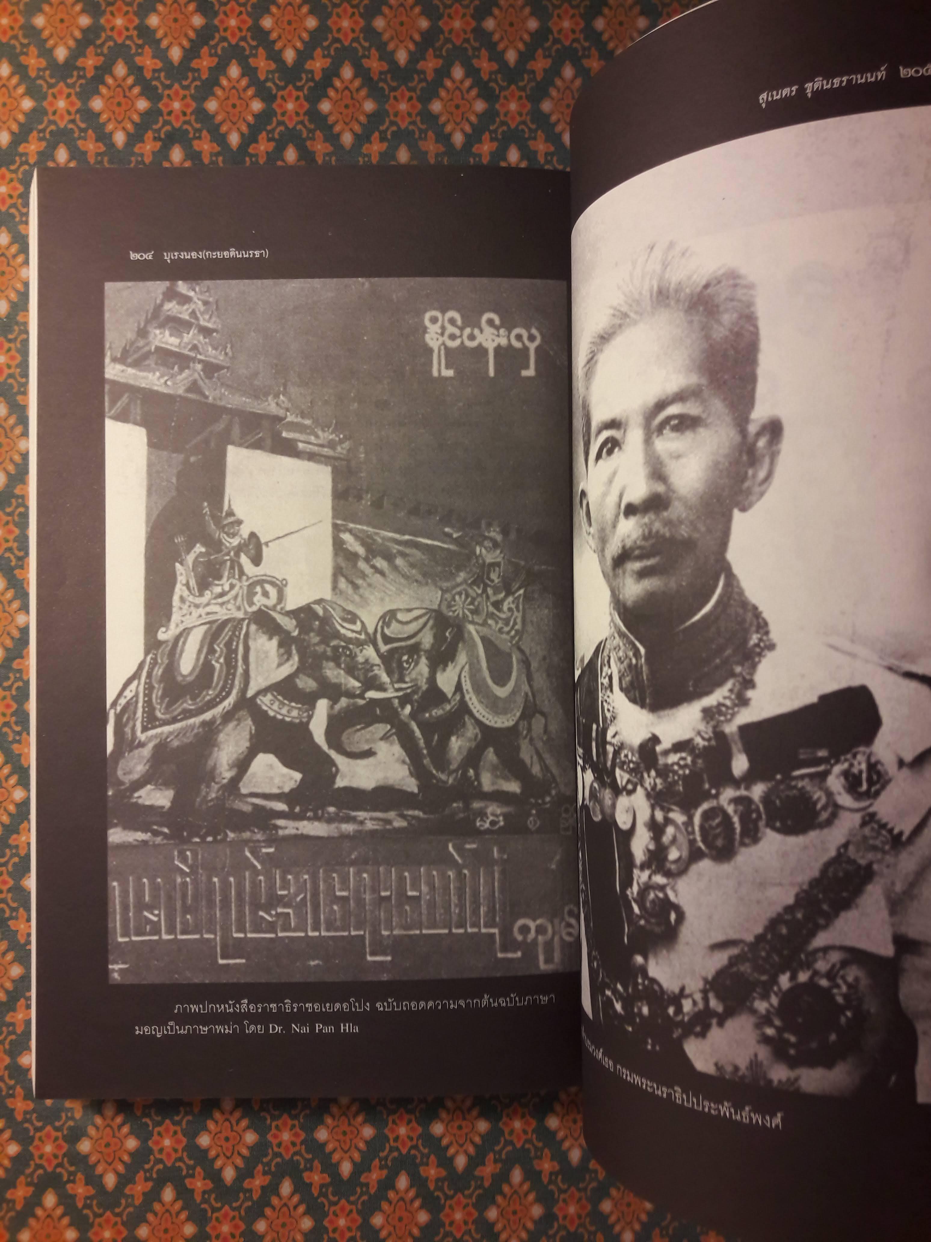 บุเรงนอง (กะยอดินนรธา) กษัตริย์พม่าในโลกทัศน์ไทย