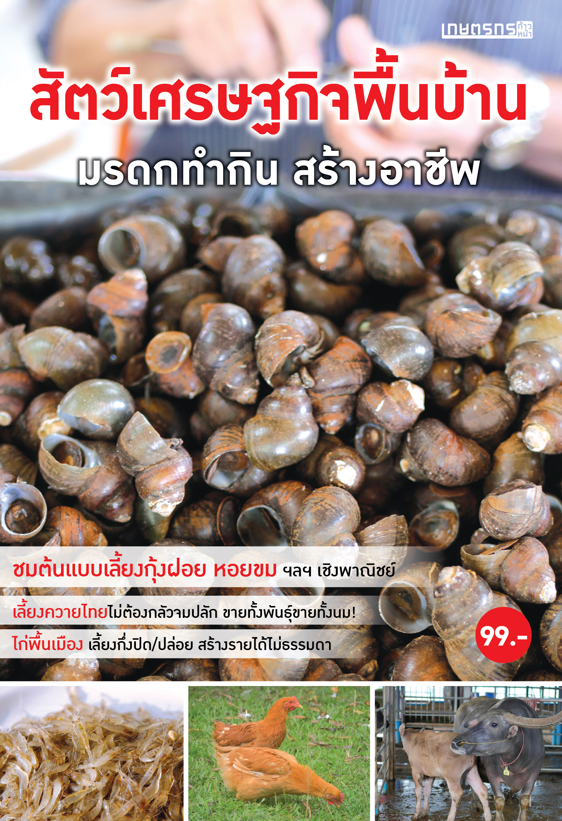 สัตว์เศรษฐกิจพื้นบ้าน