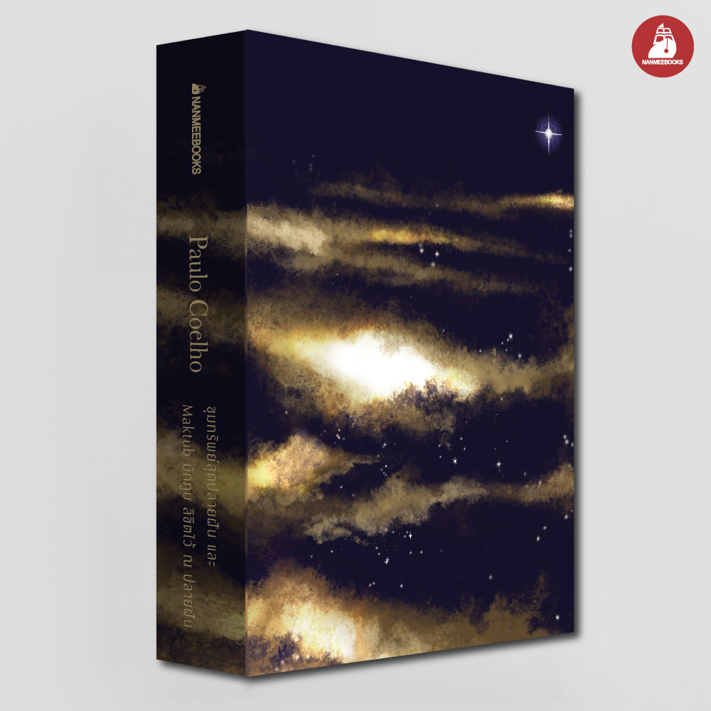 NANMEEBOOKS หนังสือ Boxset ขุมทรัพย์สุดปลายฝัน และ Maktub มักทูบลิขิตไว้ ณ ปลายฝัน (ปกแข็ง)