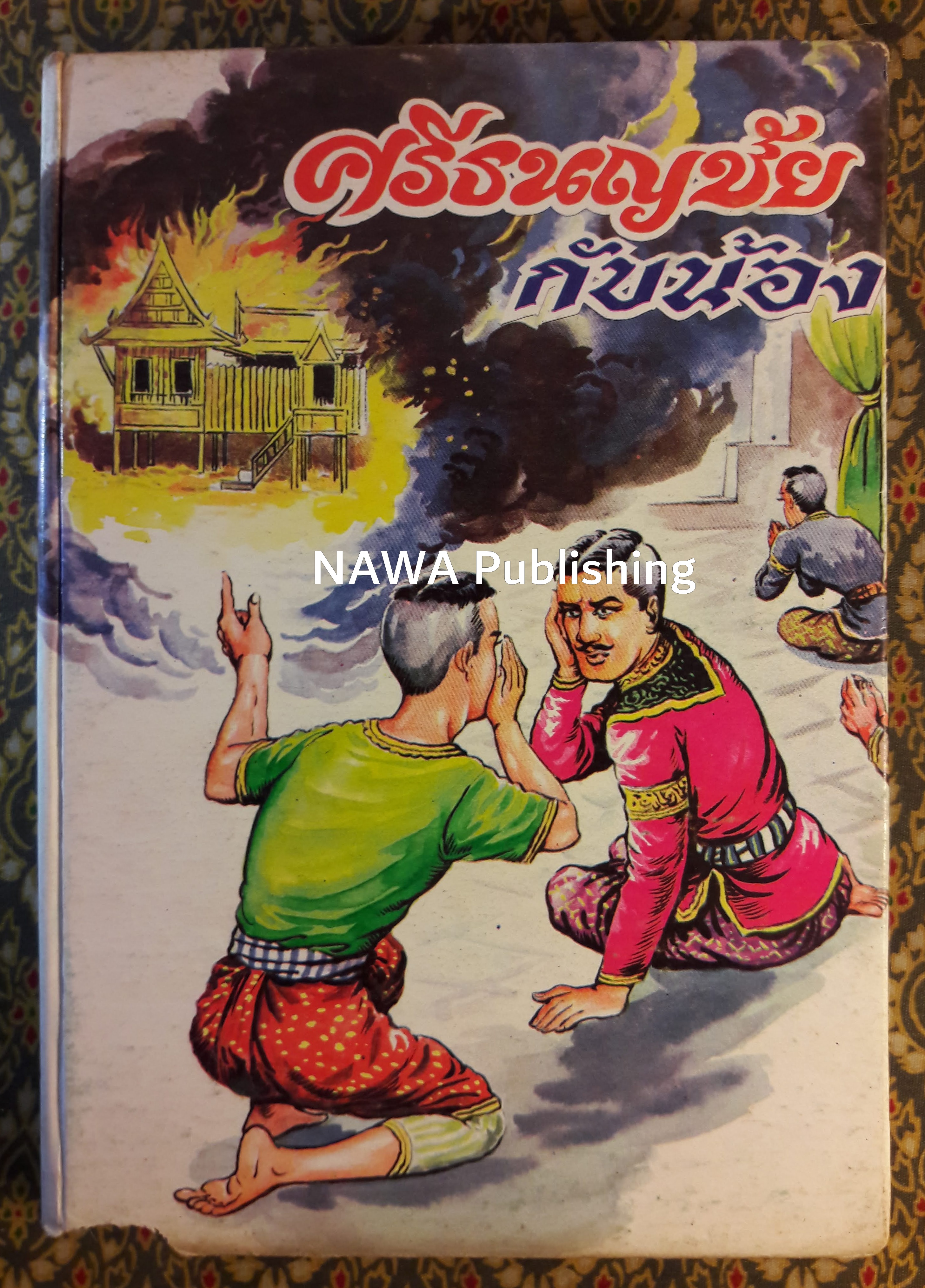 ศรีธนญชัยกับน้อง ฉบับหัวเราะจนฟันหลุด