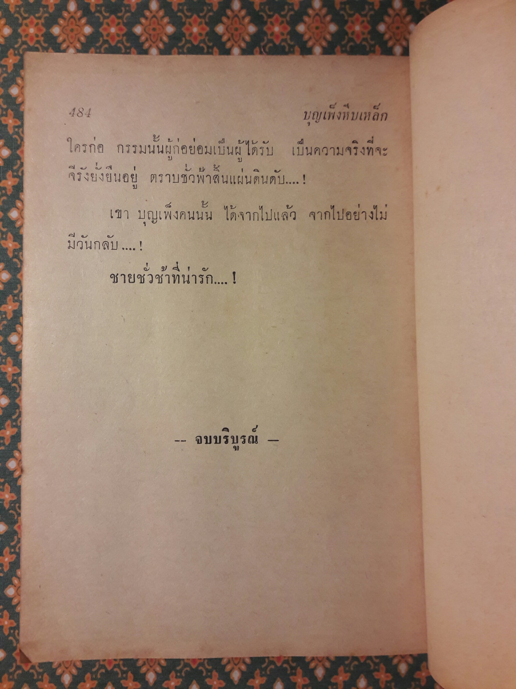 บุญเพ็งหีบเหล็ก