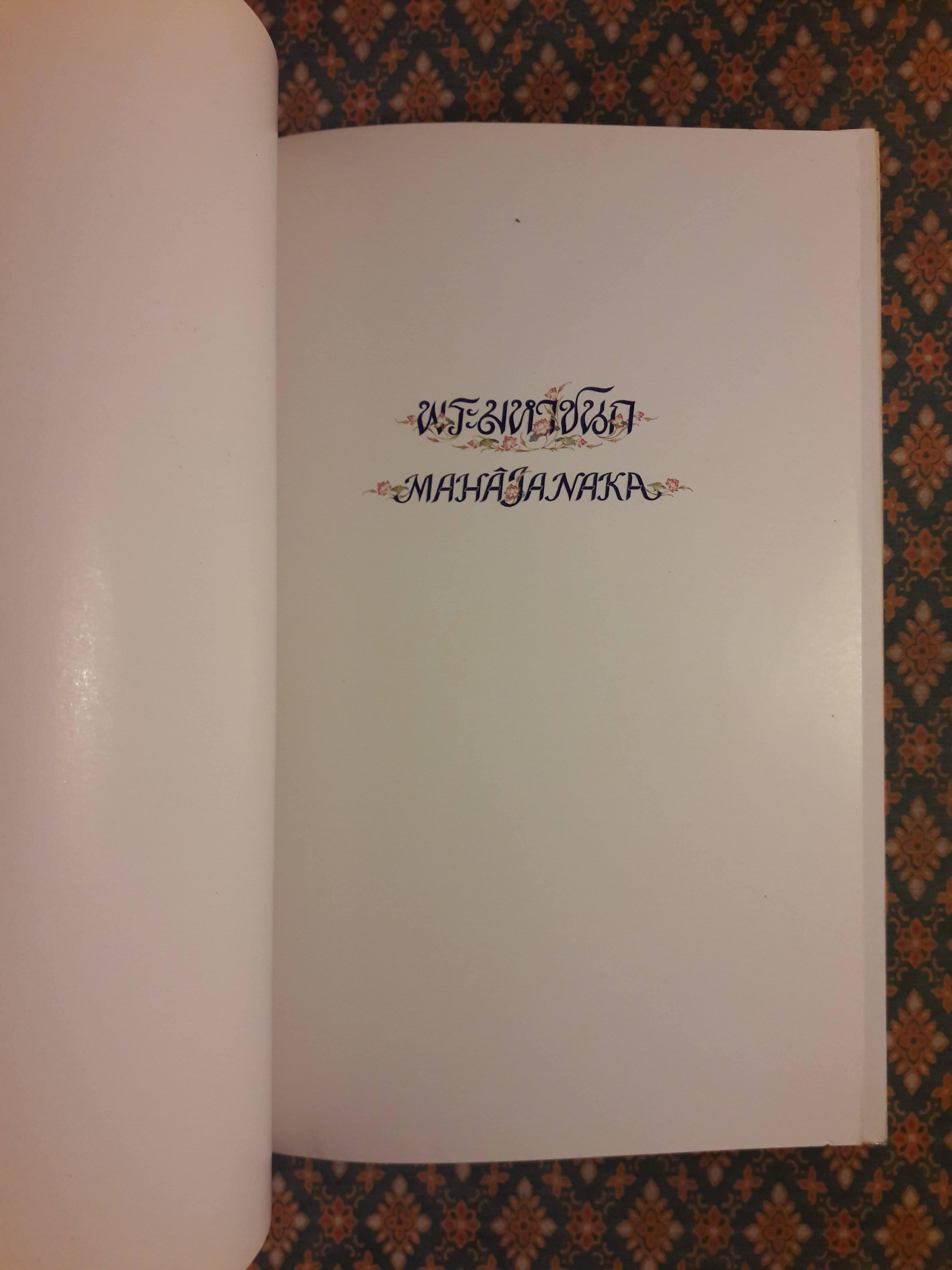 พระราชนิพนธ์เรื่องพระมหาชนก (The Story of Mahajanaka)