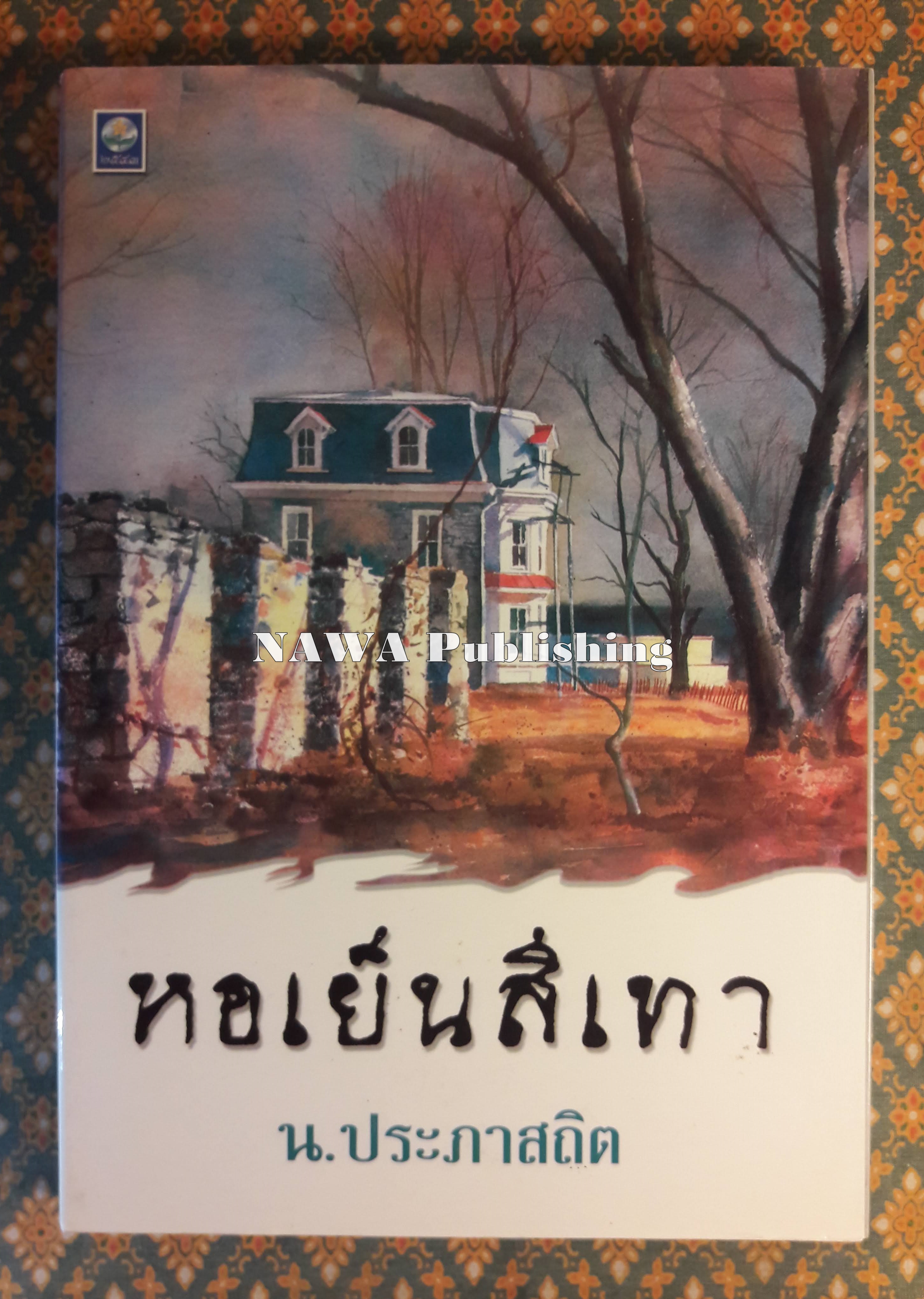 หอเย็นสีเทา