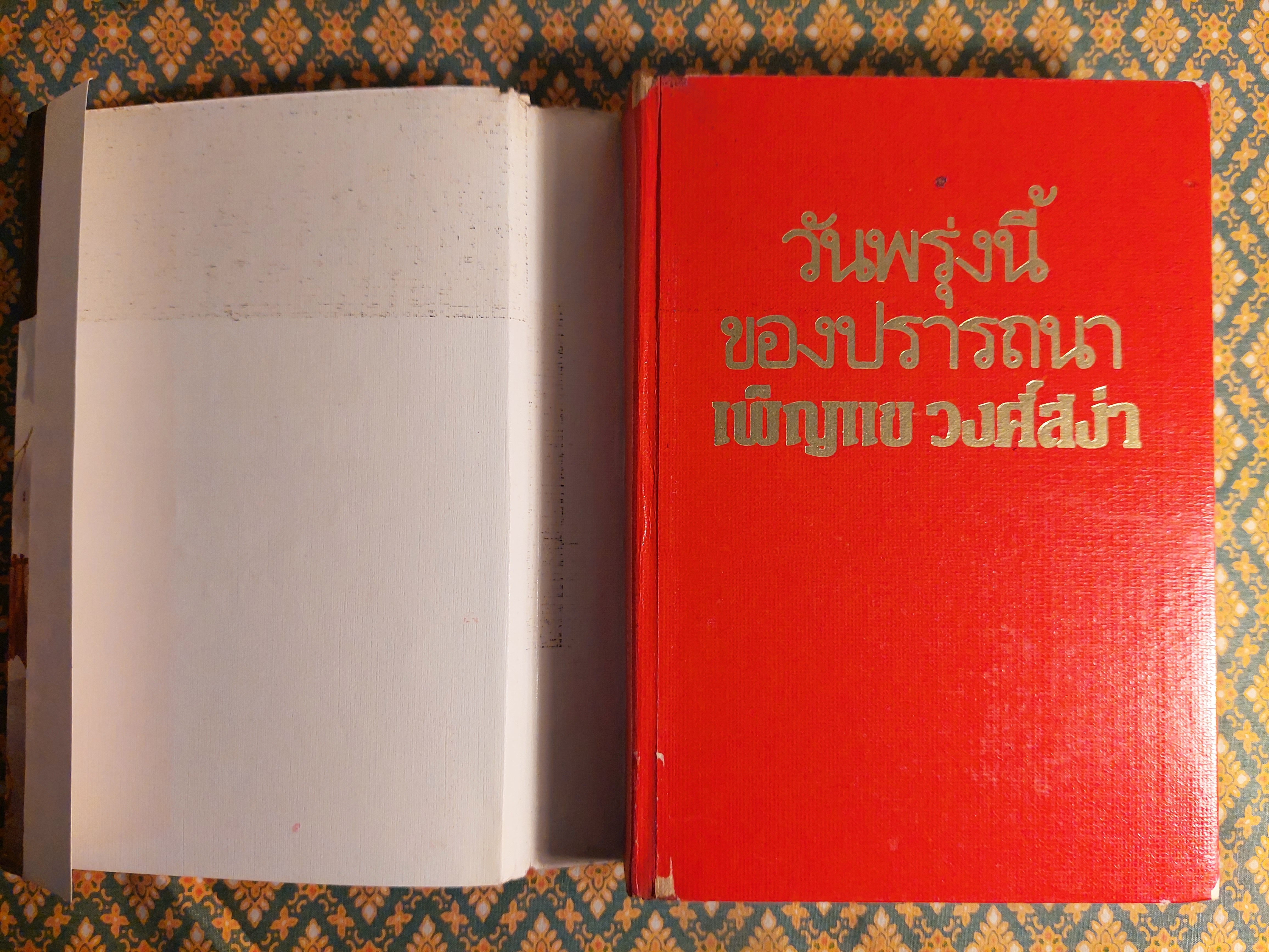 วันพรุ่งนี้ของปรารถนา (2 เล่มจบ)