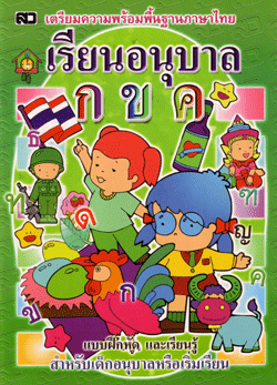 เรียนอนุบาล กขค
