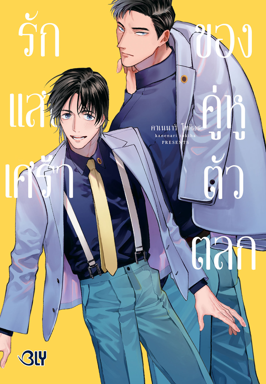 หนังสือการ์ตูน Bly เรื่อง รักแสนเศร้าของคู่หูตัวตลก (เล่มเดียวจบ)