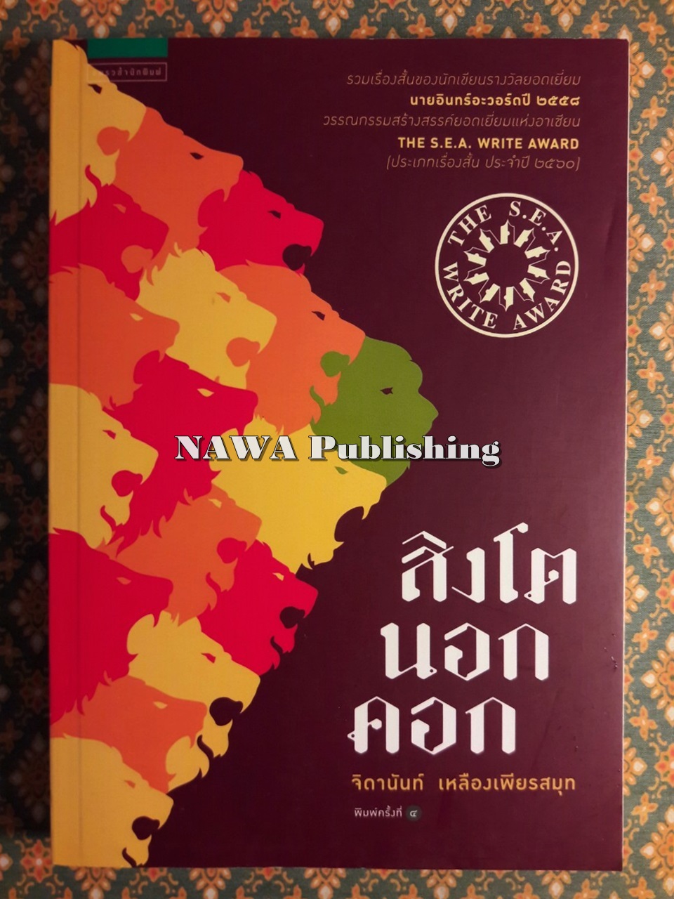 สิงโตนอกคอก