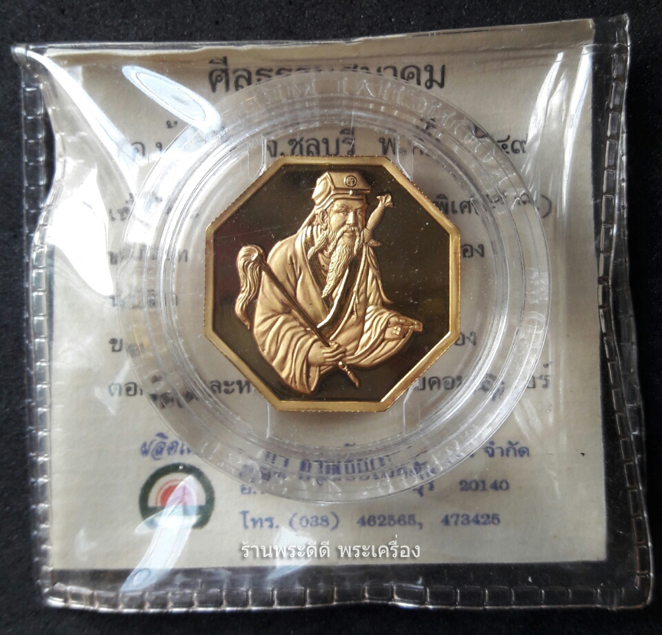 เหรียญเซียนลื้อตงปินด้านหลังแปดเซียน ของศีลธรรมสมาคม จ.ชลบุรี พศ.2549