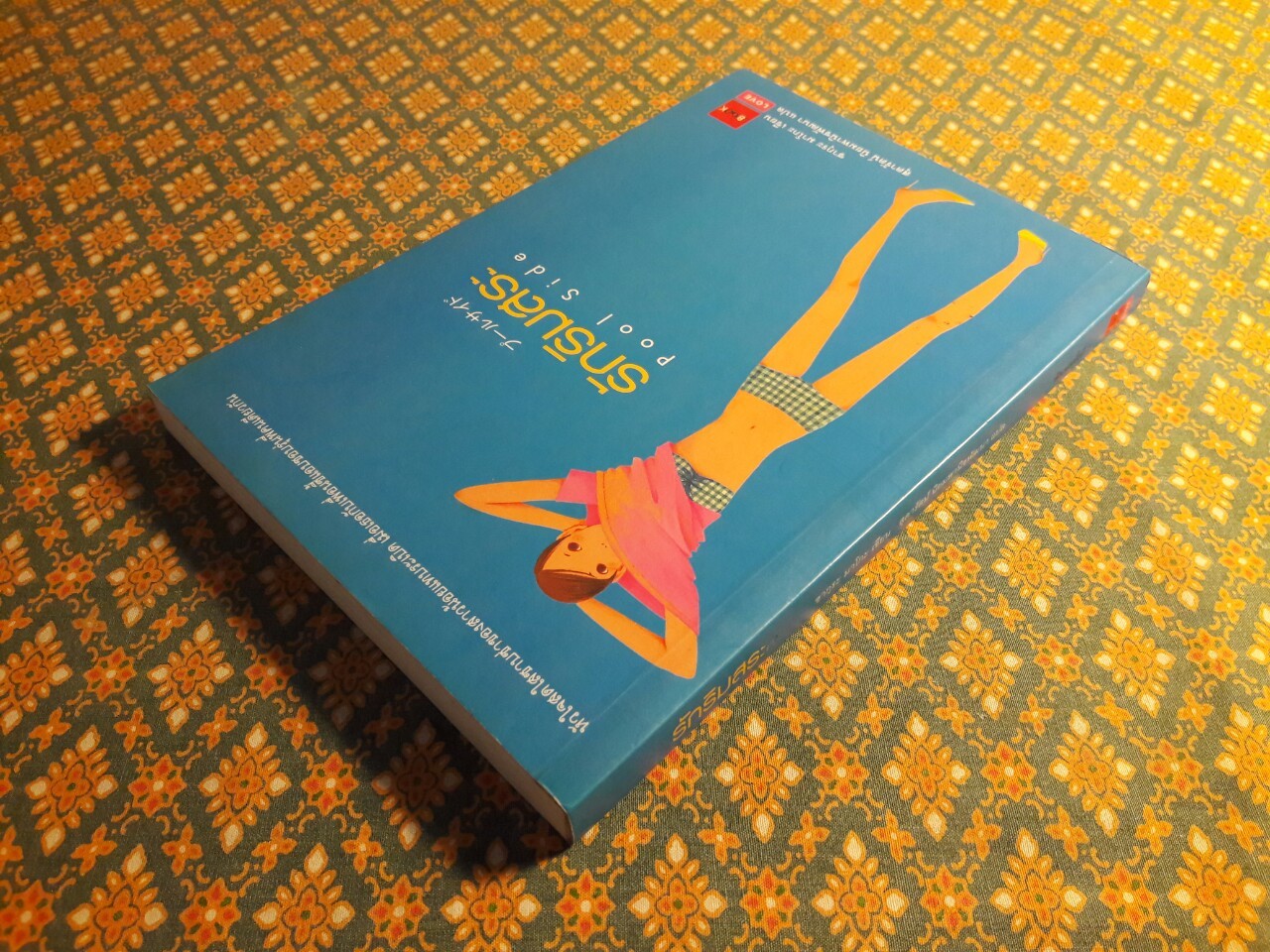 รักริมสระ Puuru Saido