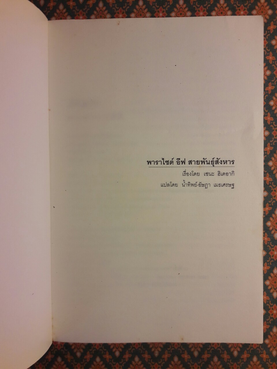 พาราไซต์ อีฟ สายพันธุ์สังหาร