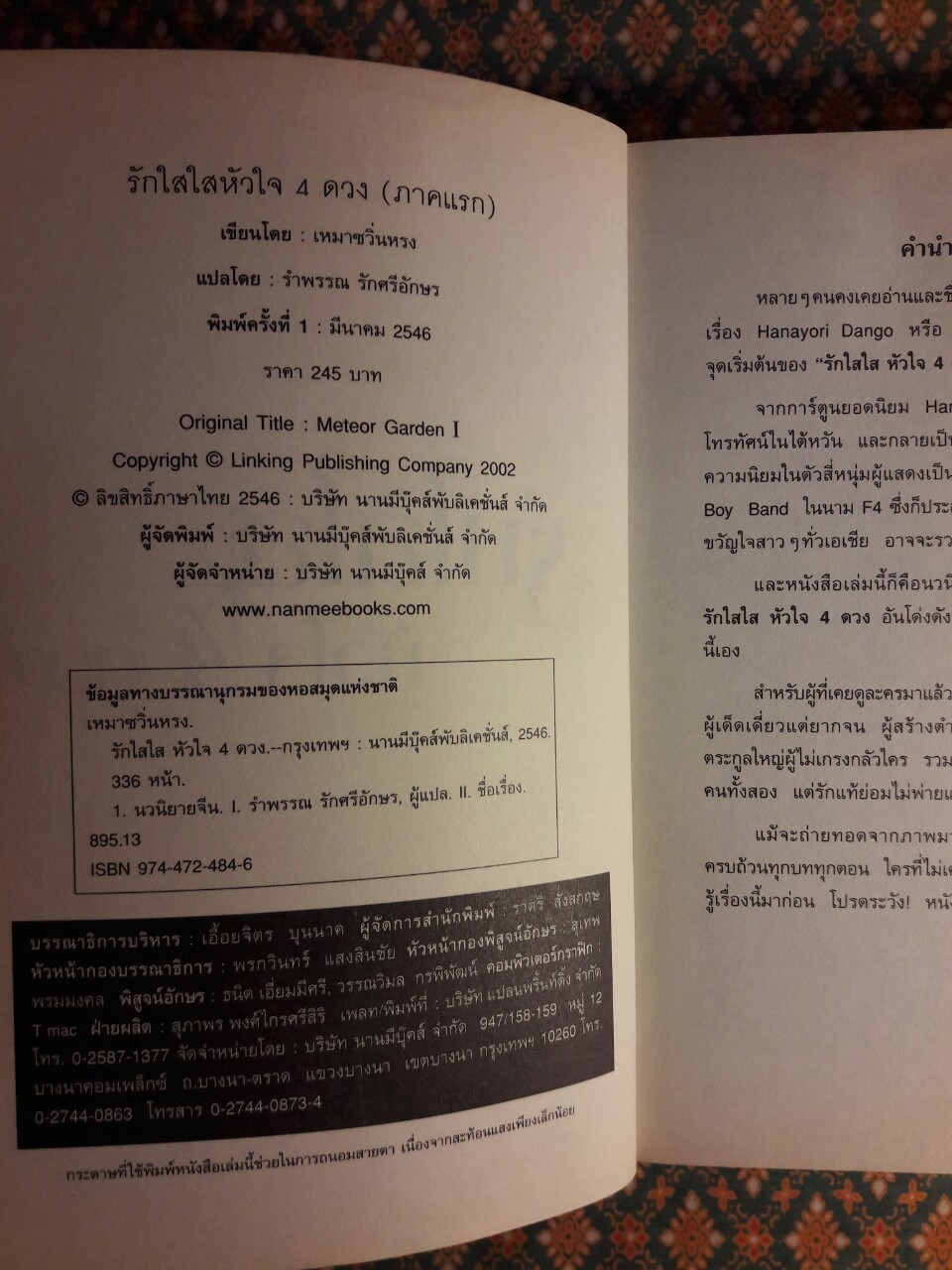 รักใสใสหัวใจสี่ดวง ภาคแรก