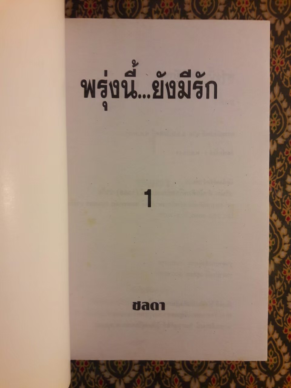พรุ่งนี้ยังมีรัก (2 เล่มจบ)