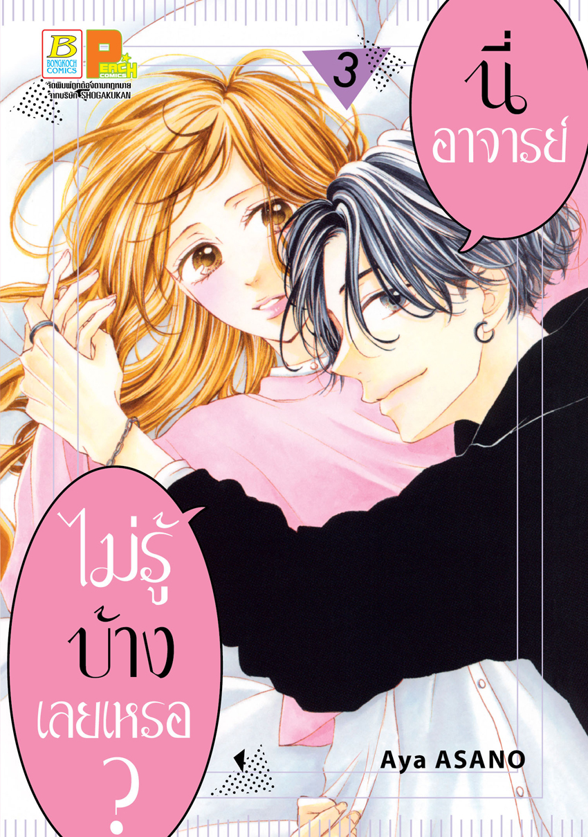 หนังสือการ์ตูนเรื่อง นี่ อาจารย์ ไม่รู้บ้างเลยเหรอ? เล่ม 3