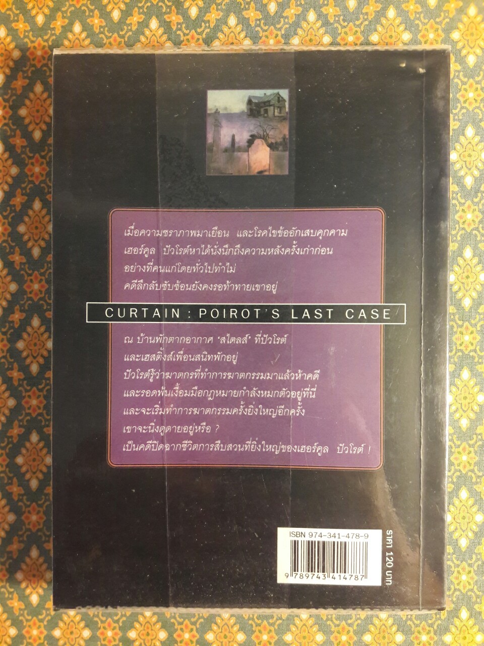บทสุดท้ายของปัวโรต์ Curtain : Poirot’s Last Case