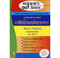 ทฤษฎีและตัวอย่างโจทย์การเขียนโปรแกรมด้วยภาษาจาวา(Theory and Problems of Programming with java)
