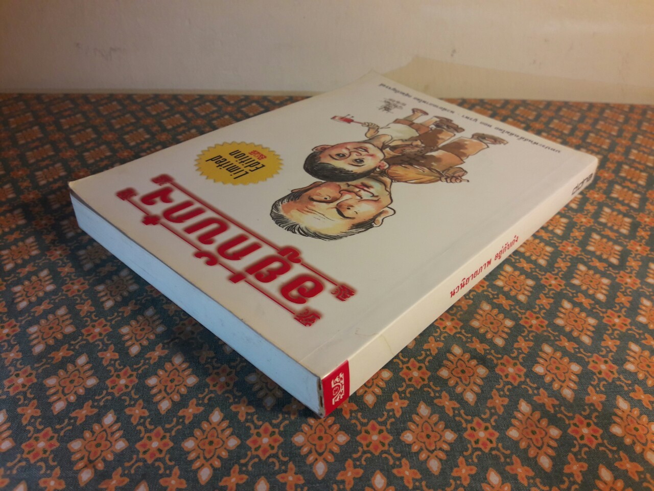 นิยายภาพ อยู่กับก๋ง : Limited Edition