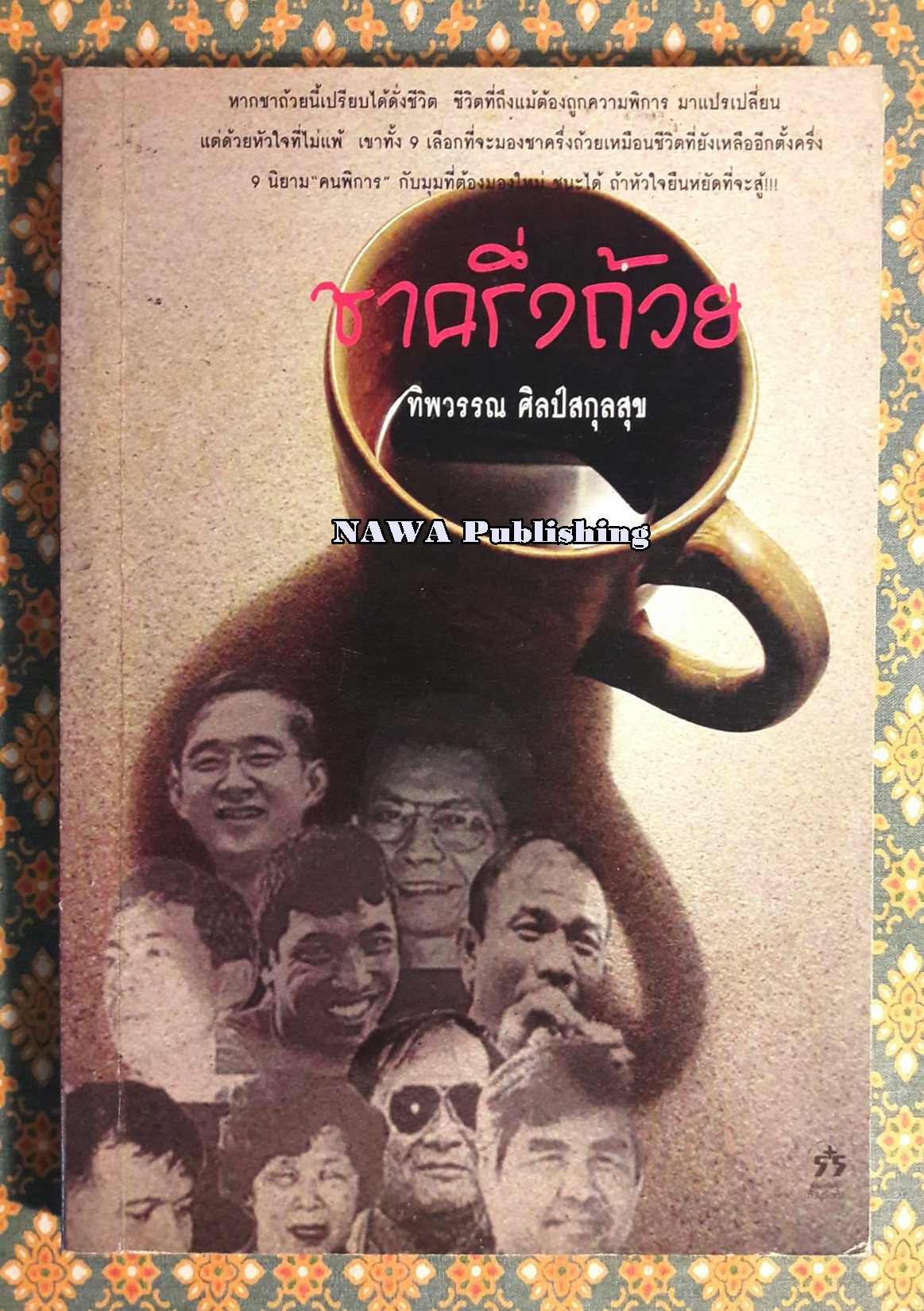 ชาครึ่งถ้วย