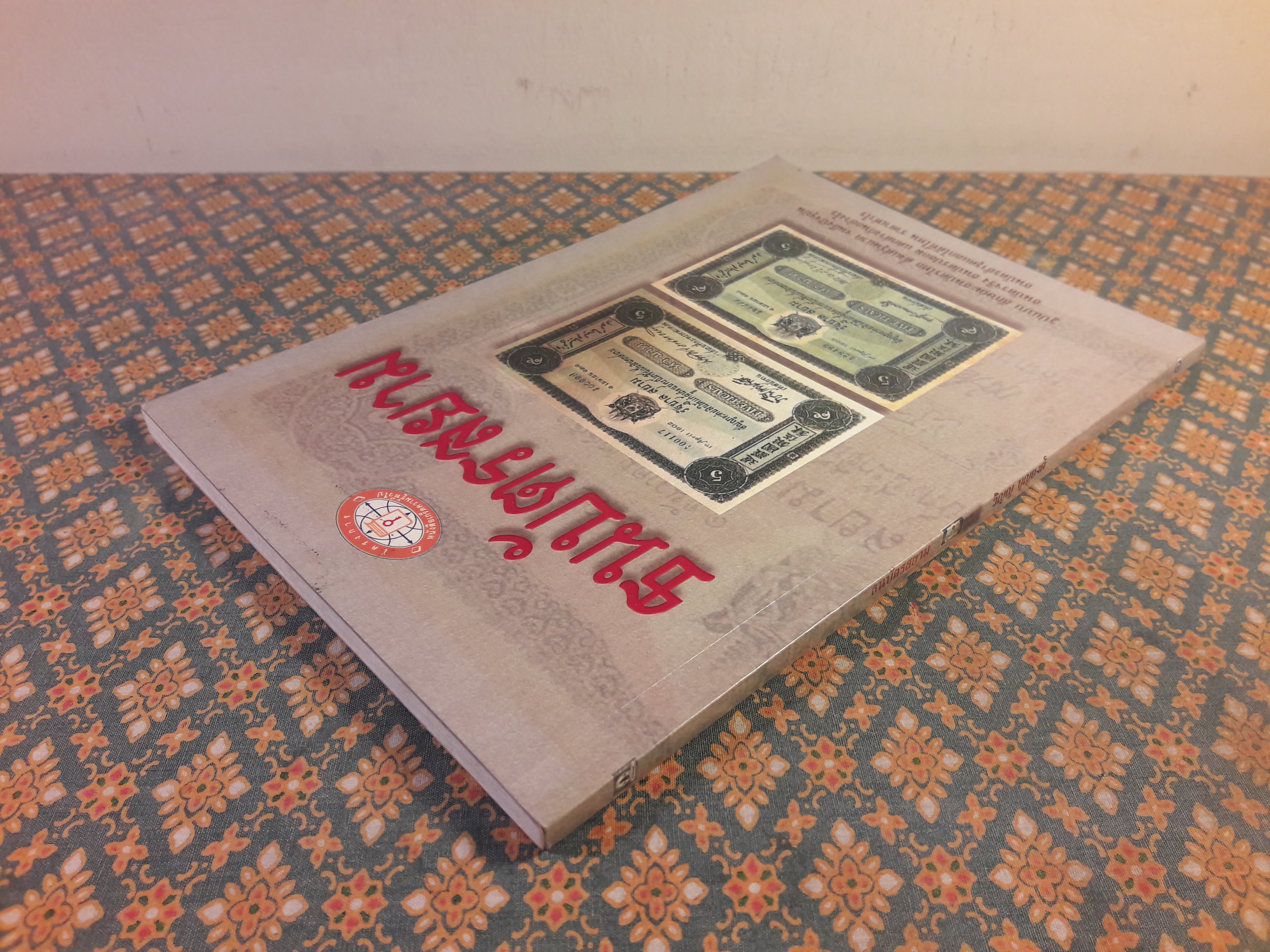 ธนบัตรสยาม