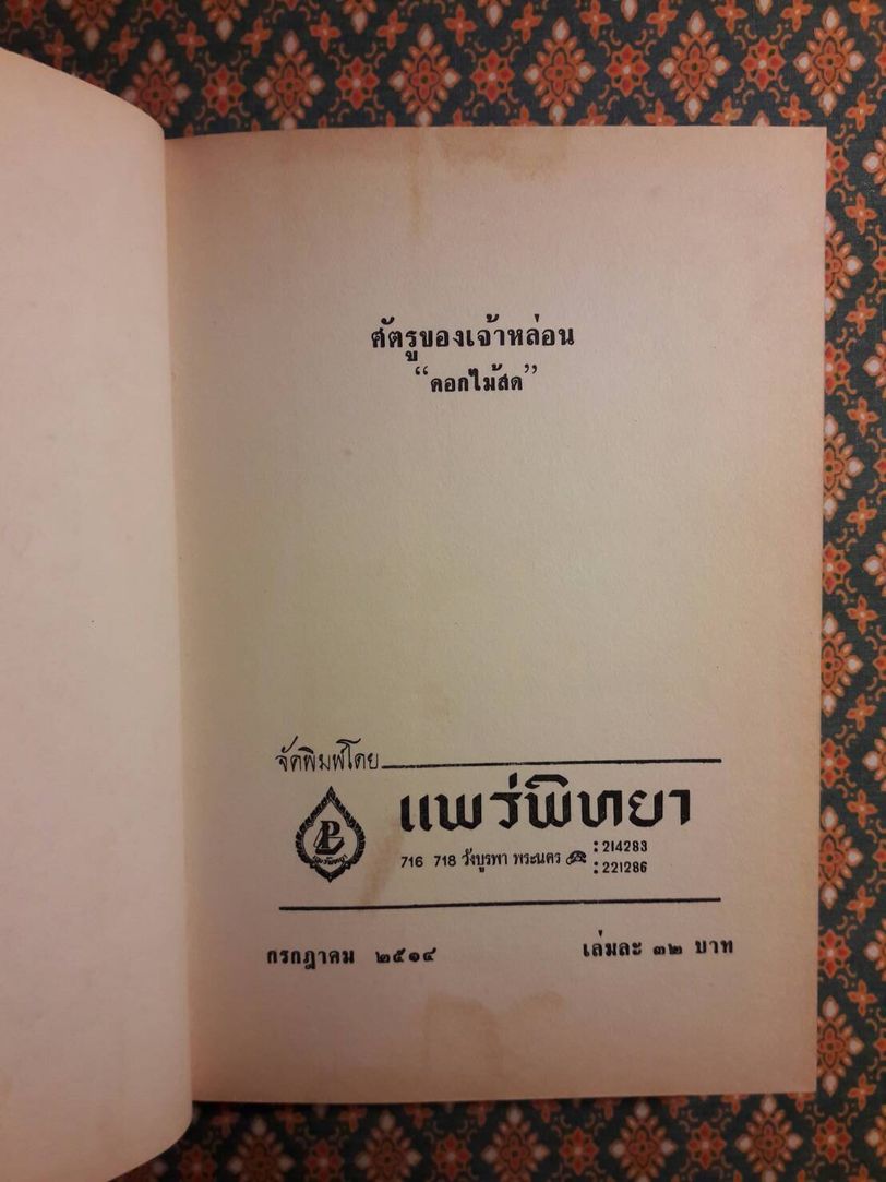 ศัตรูของเจ้าหล่อน