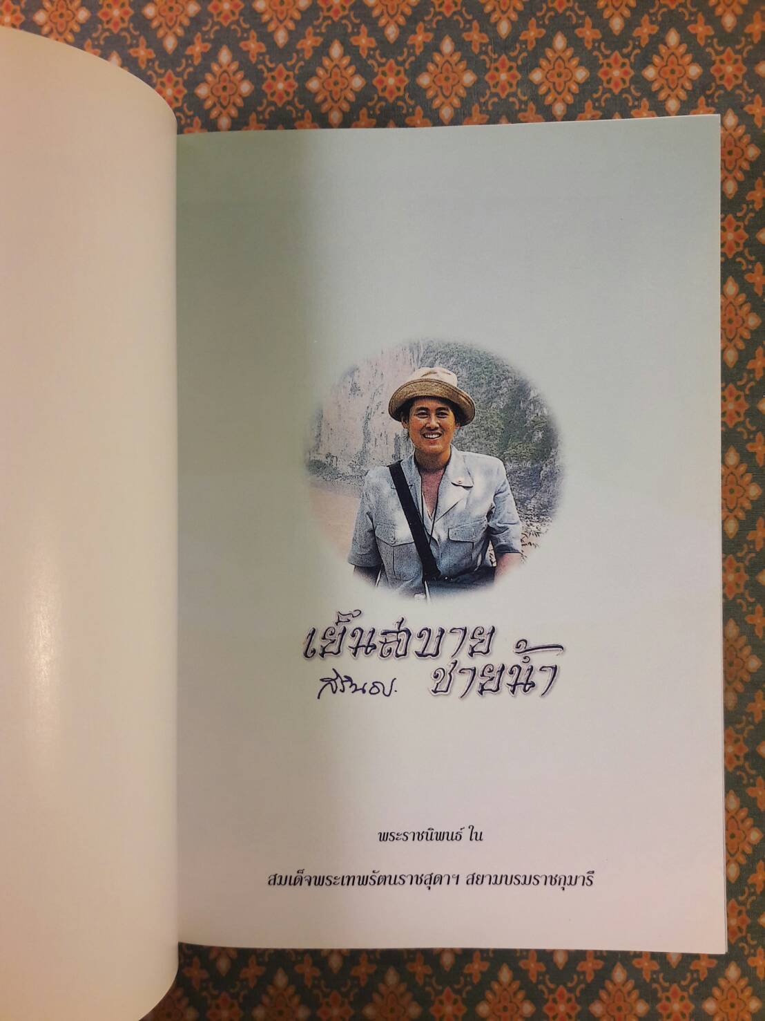 เย็นสบายชายน้ำ