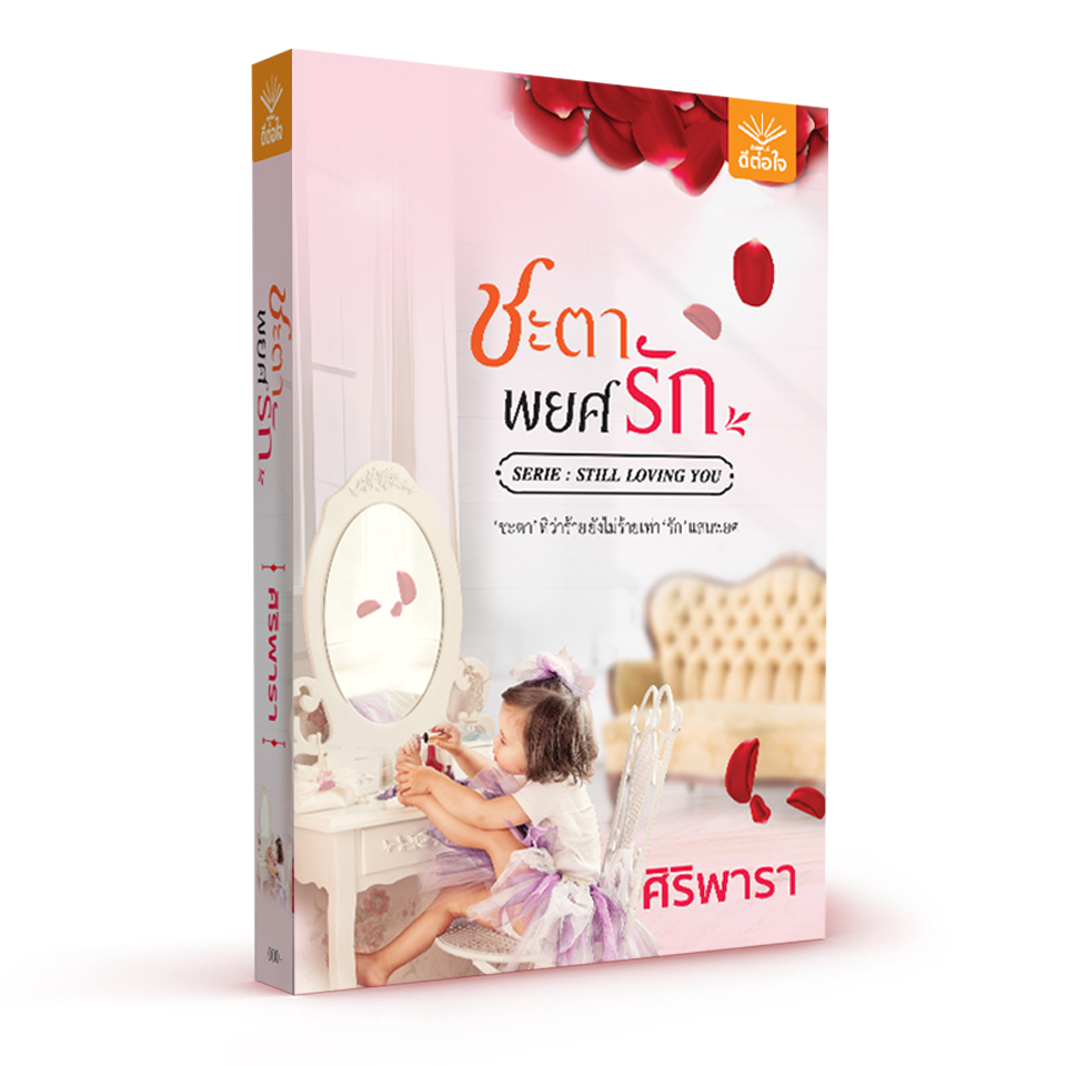 ชะตาพยศรัก