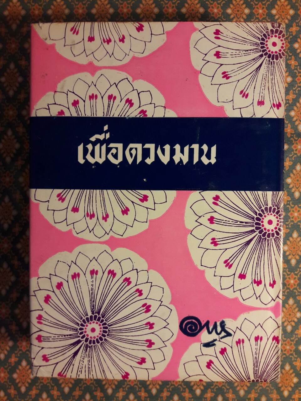 เพื่อดวงมาน (เล่ม 1)